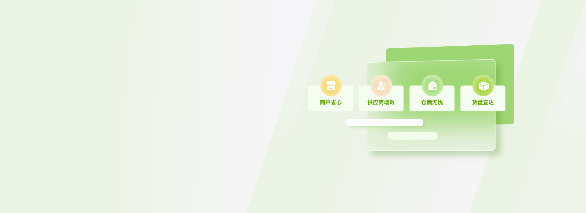 慧成Banner - 商户省心、供应商增效、仓储无忧、货盘直达